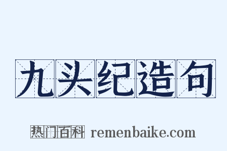 九头纪造句是什么意思的图片